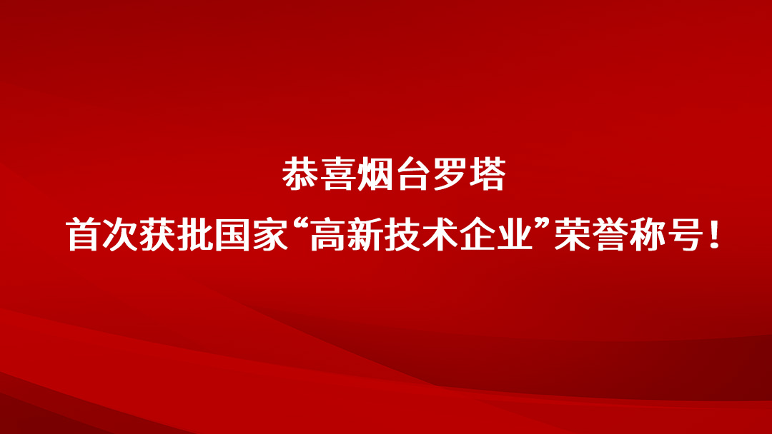 恭喜煙臺羅塔首獲國家高新技術企業榮譽稱號